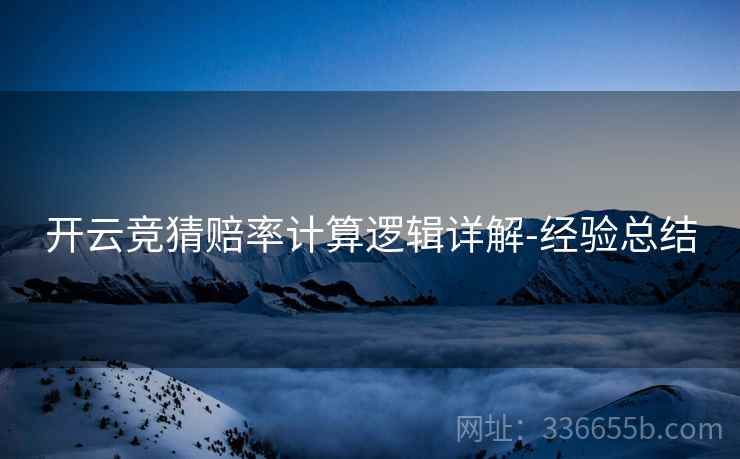 开云竞猜赔率计算逻辑详解-经验总结