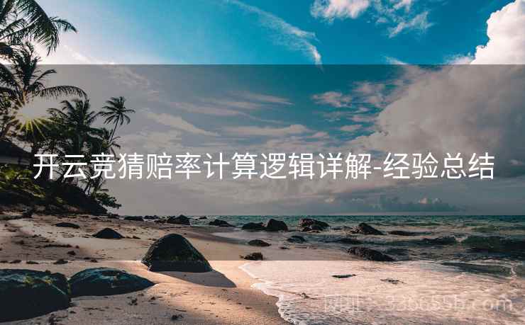 开云竞猜赔率计算逻辑详解-经验总结
