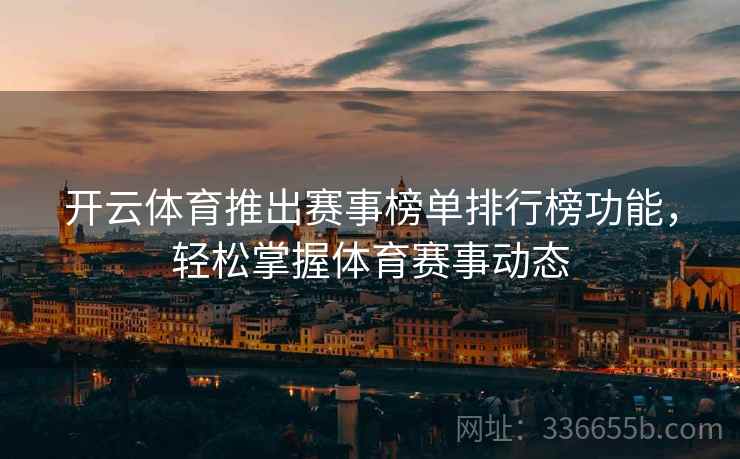 开云体育推出赛事榜单排行榜功能，轻松掌握体育赛事动态