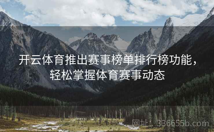 开云体育推出赛事榜单排行榜功能，轻松掌握体育赛事动态