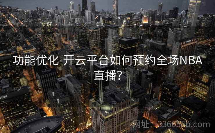 功能优化-开云平台如何预约全场NBA直播？