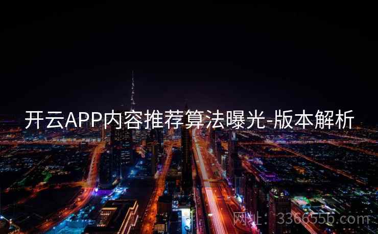 开云APP内容推荐算法曝光-版本解析