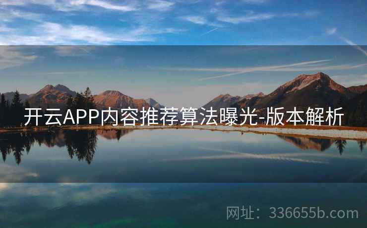 开云APP内容推荐算法曝光-版本解析