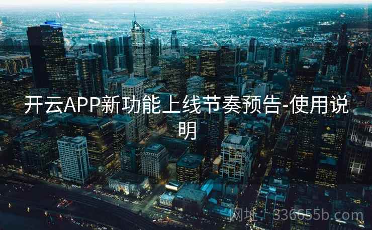 开云APP新功能上线节奏预告-使用说明