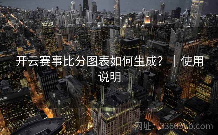 开云赛事比分图表如何生成？｜使用说明