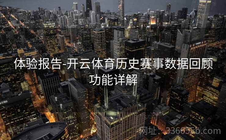 体验报告-开云体育历史赛事数据回顾功能详解