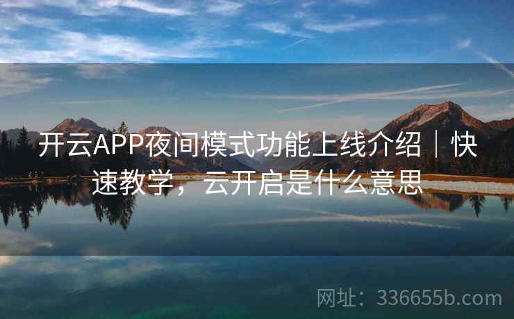 开云APP夜间模式功能上线介绍｜快速教学，云开启是什么意思