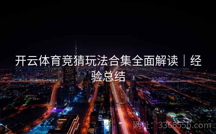开云体育竞猜玩法合集全面解读｜经验总结
