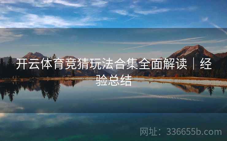 开云体育竞猜玩法合集全面解读｜经验总结