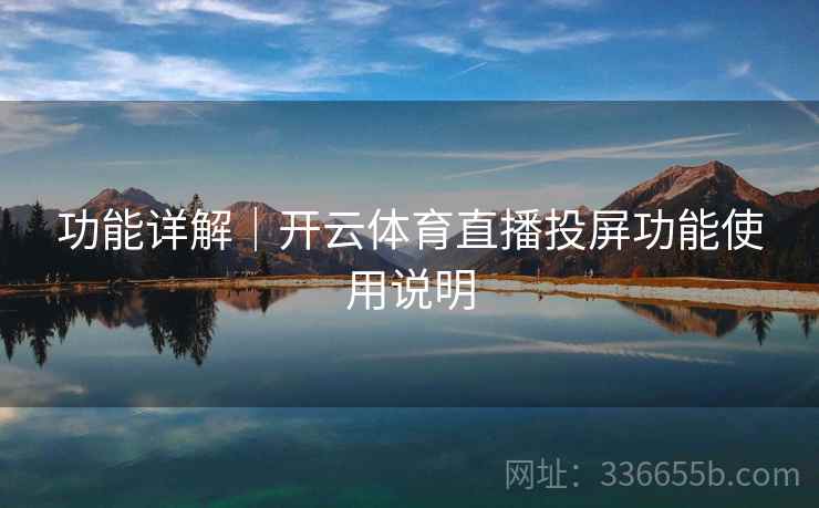 功能详解｜开云体育直播投屏功能使用说明
