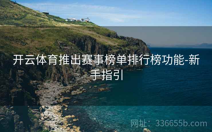 开云体育推出赛事榜单排行榜功能-新手指引