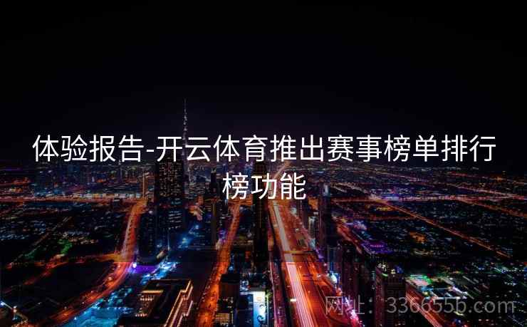 体验报告-开云体育推出赛事榜单排行榜功能