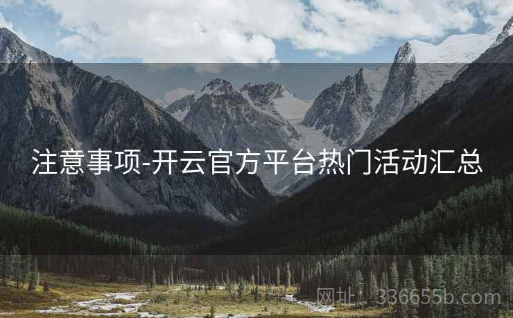 注意事项-开云官方平台热门活动汇总