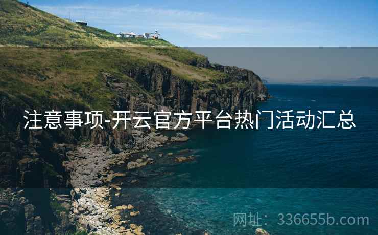 注意事项-开云官方平台热门活动汇总