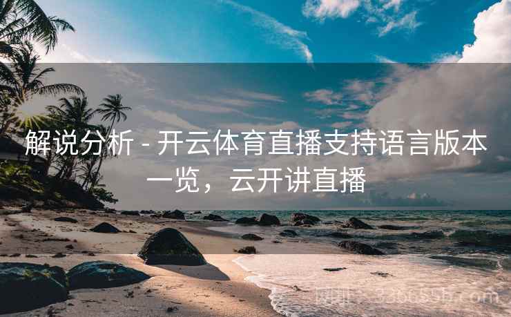 解说分析 - 开云体育直播支持语言版本一览，云开讲直播