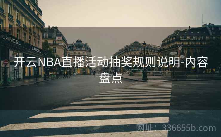 开云NBA直播活动抽奖规则说明-内容盘点