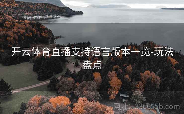 开云体育直播支持语言版本一览-玩法盘点